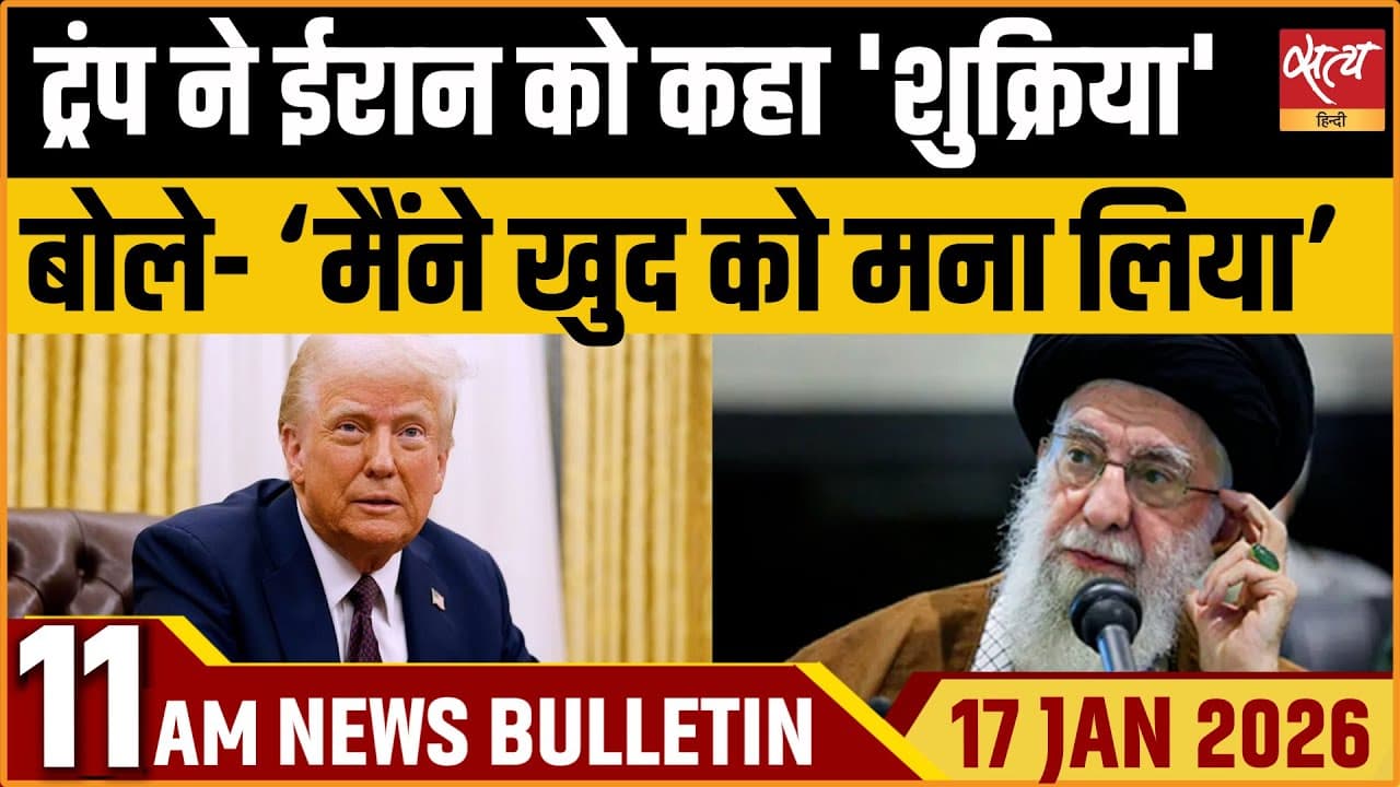 Satya Hindi News Bulletin । 17 जनवरी, सुबह 11 बजे की ख़बरें Satya Hindi News Bulletin । 17 जनवरी, सुबह 11 बजे की ख़बरें