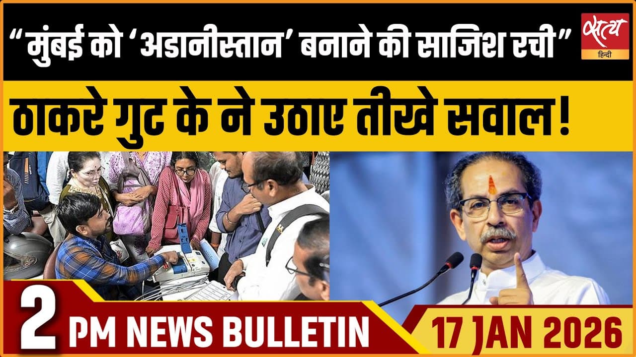 Satya Hindi News Bulletin । 17 जनवरी, दोपहर 2 बजे की ख़बरें Satya Hindi News Bulletin । 17 जनवरी, दोपहर 2 बजे की ख़बरें