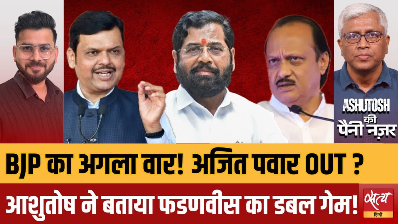 बीजेपी का अगला दांव: क्या शिंदे और अजित पवार होंगे निशाने पर? बीजेपी का अगला दांव: क्या शिंदे और अजित पवार होंगे निशाने पर?