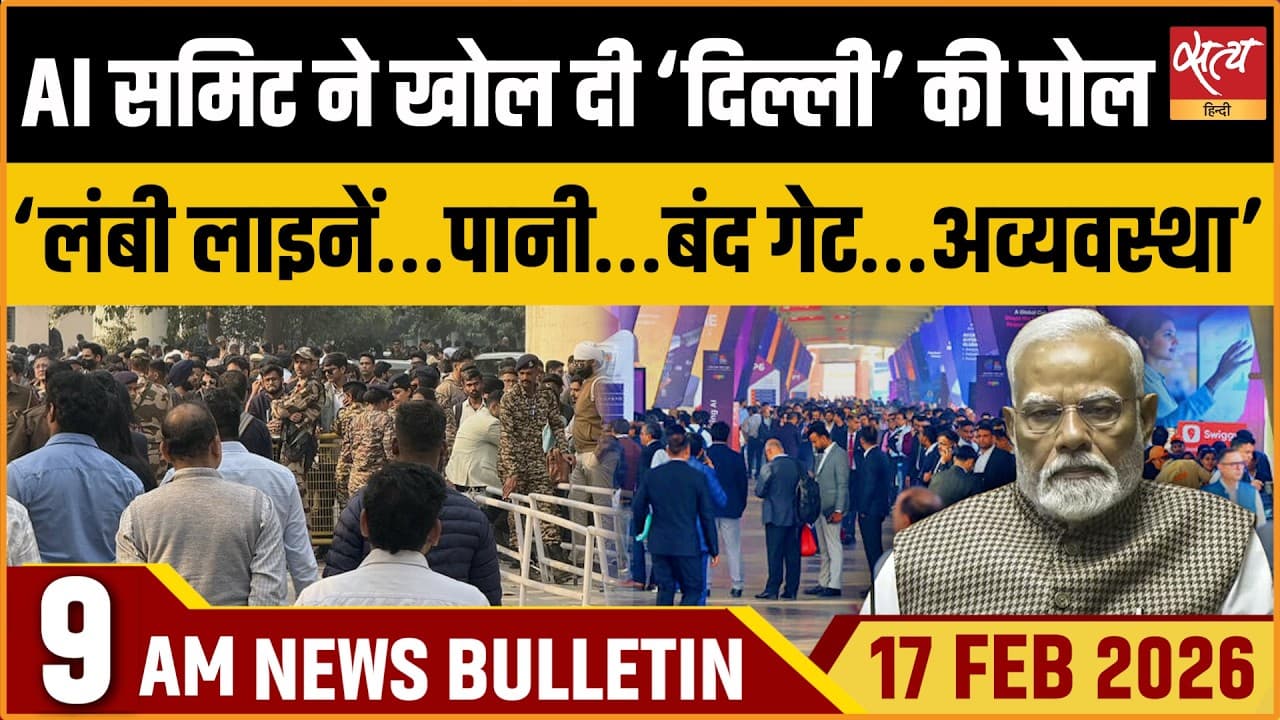 Satya Hindi News Bulletin । 17 फरवरी, सुबह 9 बजे की ख़बरें Satya Hindi News Bulletin । 17 फरवरी, सुबह 9 बजे की ख़बरें