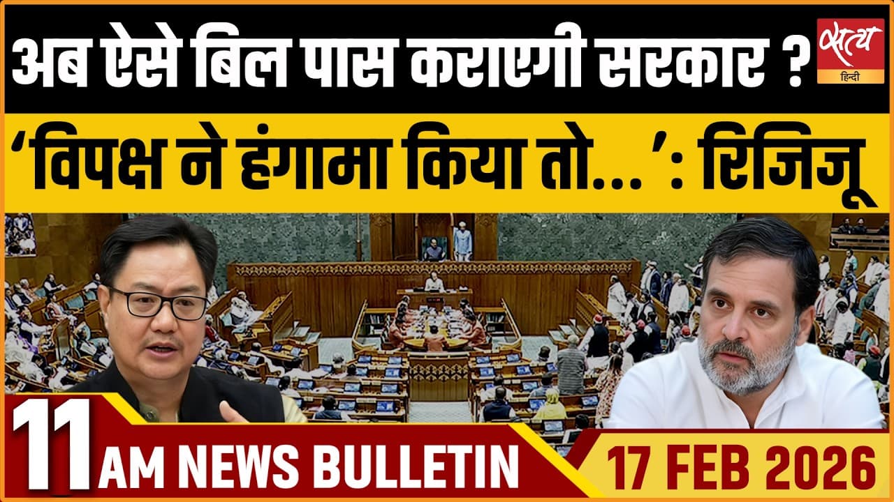 Satya Hindi News Bulletin । 17 फरवरी, सुबह 11 बजे की ख़बरें Satya Hindi News Bulletin । 17 फरवरी, सुबह 11 बजे की ख़बरें
