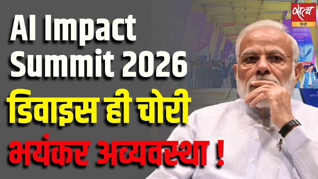 AI Impact Summit 2026, डिवाइस ही चोरी, भयंकर अव्यवस्था ! AI Impact Summit 2026, डिवाइस ही चोरी, भयंकर अव्यवस्था !