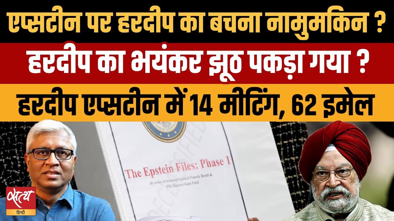 Live: हरदीप पुरी का भयंकर झूठ पकड़ा गया? एपस्टीन के साथ 14 बैठकें, 62 ईमेल! Live: हरदीप पुरी का भयंकर झूठ पकड़ा गया? एपस्टीन के साथ 14 बैठकें, 62 ईमेल!