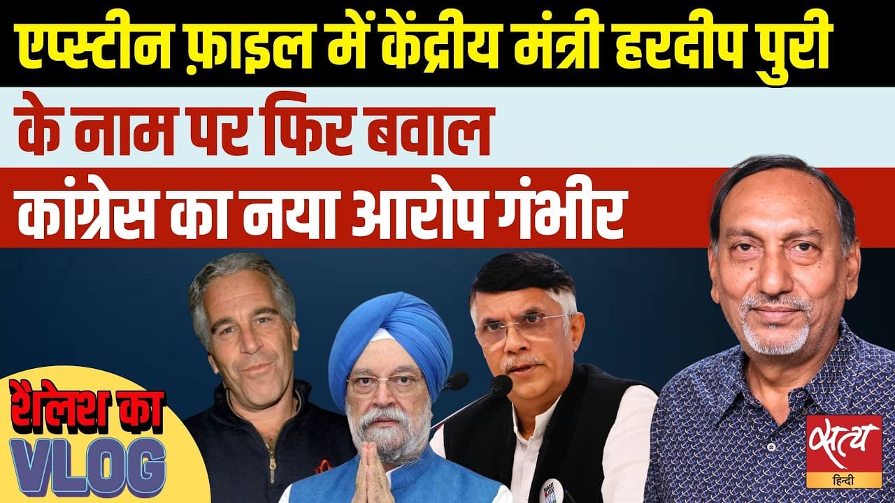 हरदीप पुरी-एपस्टीन लिंक: क्या छिपा रही है मोदी सरकार? हरदीप पुरी-एपस्टीन लिंक: क्या छिपा रही है मोदी सरकार?