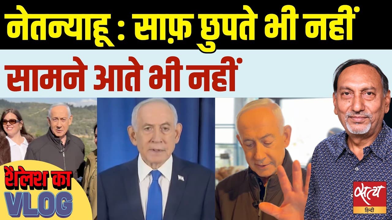 नेतन्याहू के ज़िंदा होने का सबूत क्यों दे रहा इसराइल? वीडियो असली या AI? नेतन्याहू के ज़िंदा होने का सबूत क्यों दे रहा इसराइल? वीडियो असली या AI?