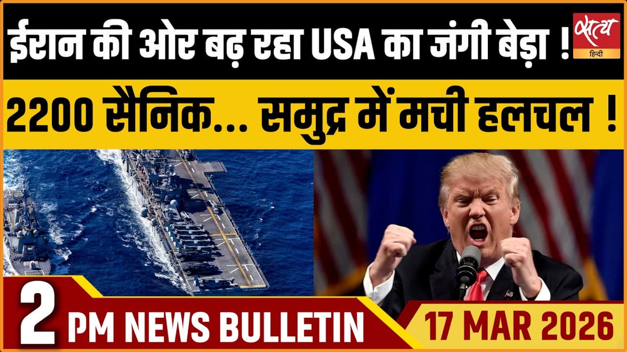 Satya Hindi News Bulletin । 17 मार्च, दोपहर 2 बजे की ख़बरें Satya Hindi News Bulletin । 17 मार्च, दोपहर 2 बजे की ख़बरें