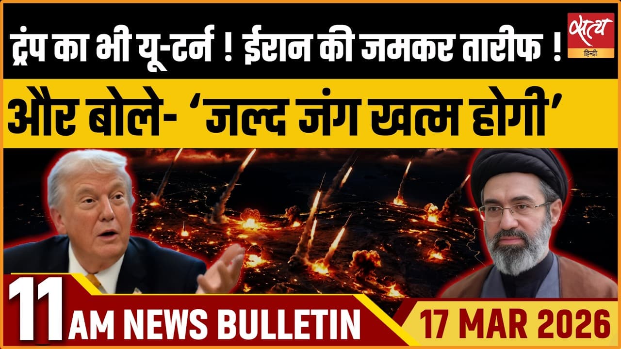 Satya Hindi News Bulletin । 17 मार्च, सुबह 11 बजे की ख़बरें Satya Hindi News Bulletin । 17 मार्च, सुबह 11 बजे की ख़बरें