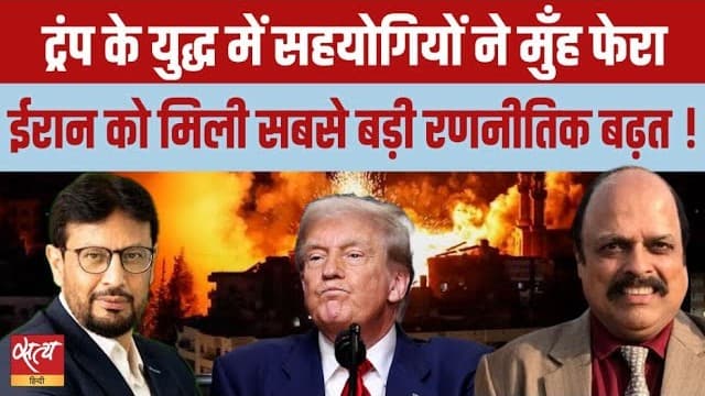 ईरान यूएस इसराइल युद्ध: NATO के दोस्त हुए Trump से अलग? ईरान यूएस इसराइल युद्ध: NATO के दोस्त हुए Trump से अलग?