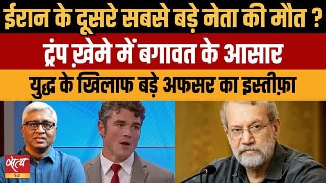 ईरान के अली लारिजानी की मौत? जोसफ केंट के इस्तीफे से US में बगावत के संकेत ईरान के अली लारिजानी की मौत? जोसफ केंट के इस्तीफे से US में बगावत के संकेत