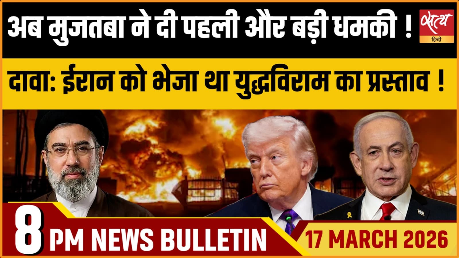 Satya Hindi News Bulletin । 17 मार्च, रात 8 बजे की ख़बरें Satya Hindi News Bulletin । 17 मार्च, रात 8 बजे की ख़बरें