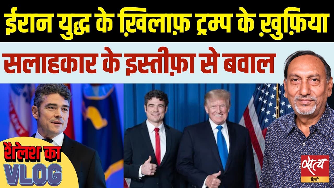 Joe Kent Resigns: ईरान युद्ध पर इसराइल लॉबी की पोल खोली! Joe Kent Resigns: ईरान युद्ध पर इसराइल लॉबी की पोल खोली!