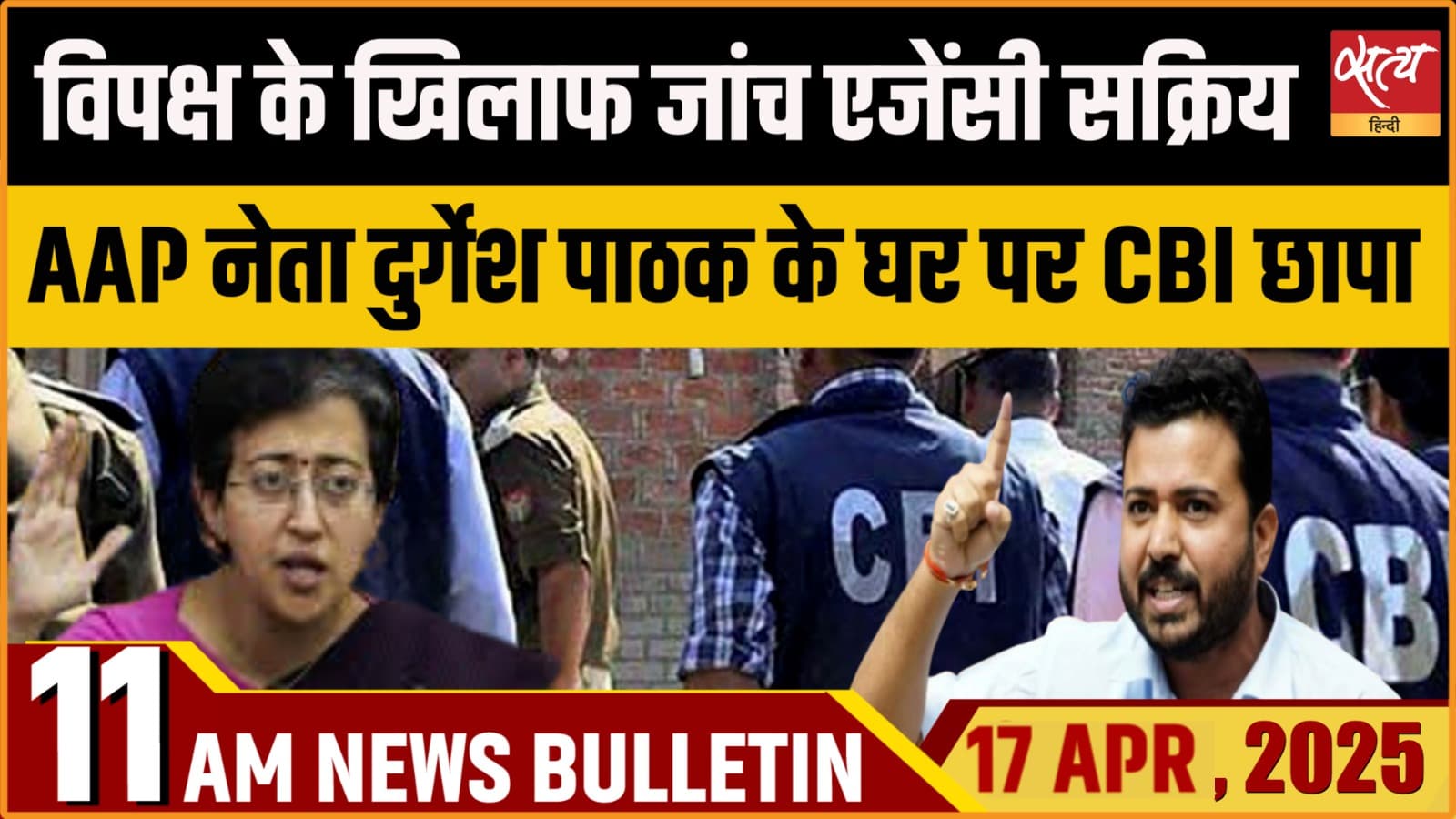 Satya Hindi News Bulletin। 17 अप्रैल, सुबह तक की ख़बरें Satya Hindi News Bulletin। 17 अप्रैल, सुबह तक की ख़बरें