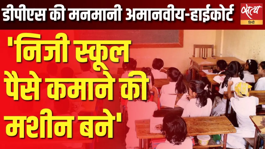 डीपीएस द्वारका को फीस बढ़ोतरी पर दिल्ली हाईकोर्ट से झटका डीपीएस द्वारका को फीस बढ़ोतरी पर दिल्ली हाईकोर्ट से झटका