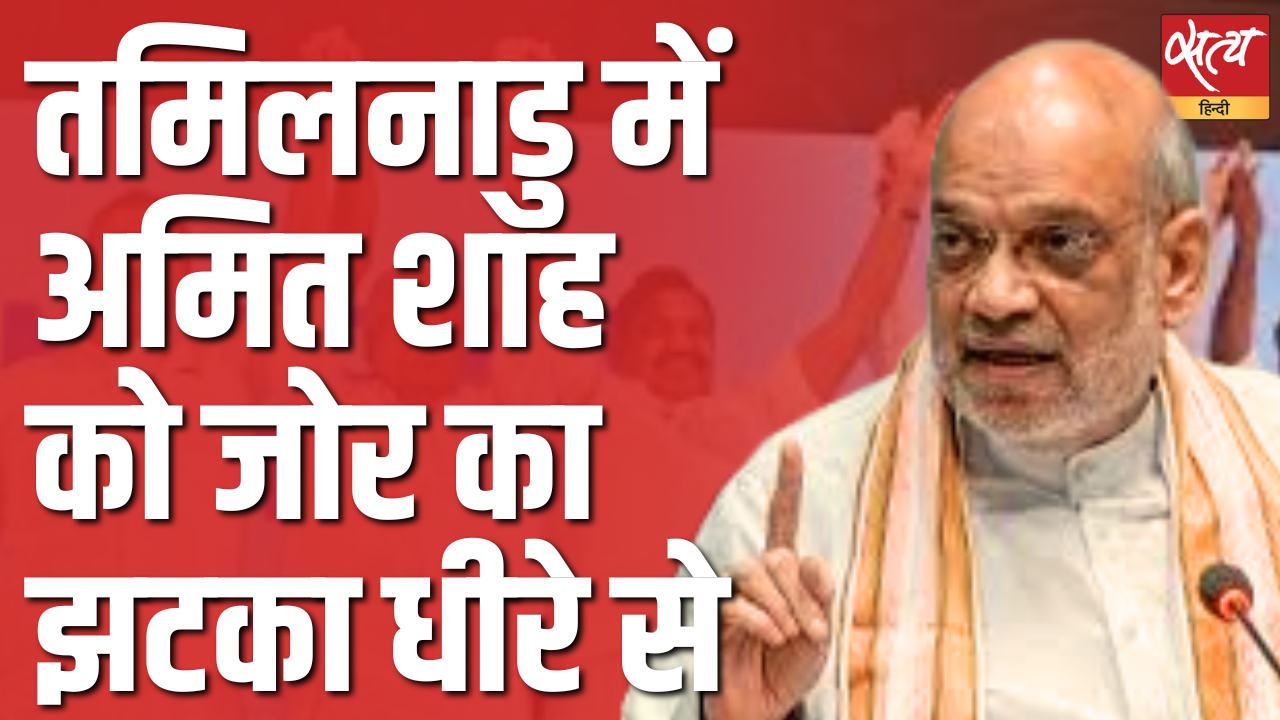 तमिलनाडु में अमित शाह के अभियान को लग सकता है झटका तमिलनाडु में अमित शाह के अभियान को लग सकता है झटका