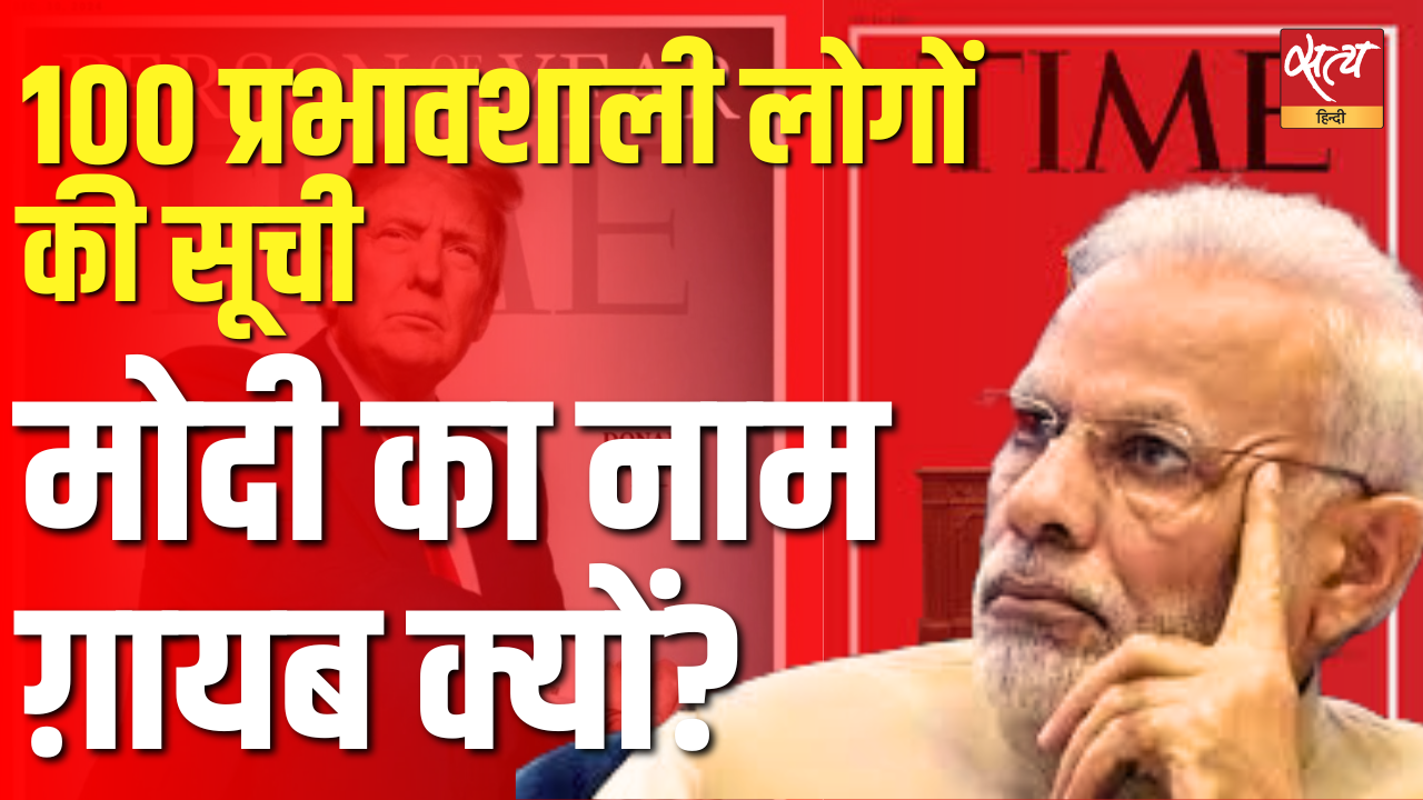 क्या मोदी अब प्रभावशाली नहीं रहे, टाइम ने 100 लोगों में उन्हें क्यों नहीं रखा क्या मोदी अब प्रभावशाली नहीं रहे, टाइम ने 100 लोगों में उन्हें क्यों नहीं रखा