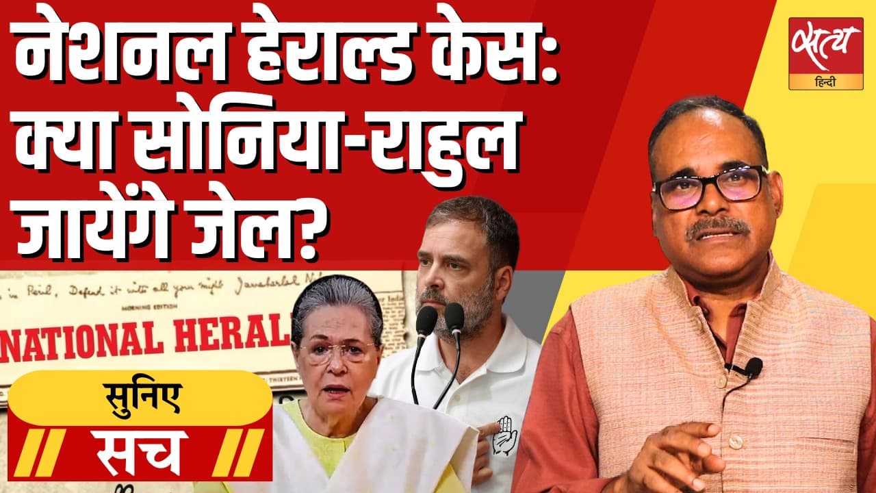 सोनिया और राहुल गांधी मुश्किल में? नेशनल हेराल्ड मामले का पूरा विश्लेषण सोनिया और राहुल गांधी मुश्किल में? नेशनल हेराल्ड मामले का पूरा विश्लेषण
