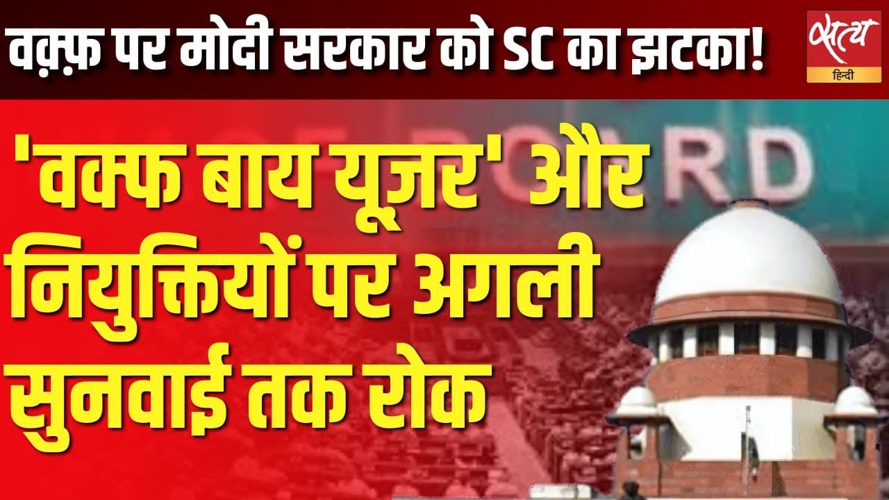 वक्फ संशोधन अधिनियम पर केंद्र सरकार को सुप्रीम कोर्ट से झटका! वक्फ संशोधन अधिनियम पर केंद्र सरकार को सुप्रीम कोर्ट से झटका!