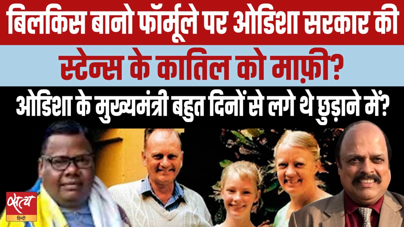 ग्राहम स्टेन्स के हत्यारे को रिहा किया गया; BJP-RSS-VHP का एजेंडा? ग्राहम स्टेन्स के हत्यारे को रिहा किया गया; BJP-RSS-VHP का एजेंडा? 