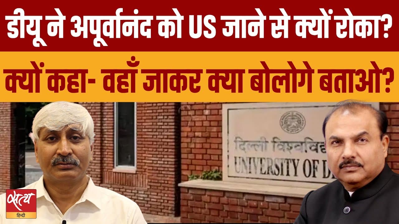 दिल्ली विश्वविद्यालय ने प्रो. अपूर्वानंद को न्यूयॉर्क में व्याख्यान देने से क्यों रोका? दिल्ली विश्वविद्यालय ने प्रो. अपूर्वानंद को न्यूयॉर्क में व्याख्यान देने से क्यों रोका?