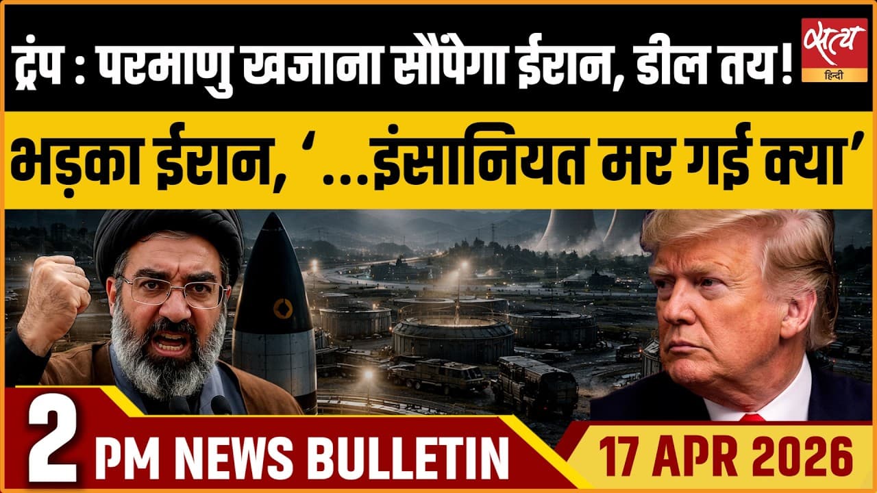 Satya Hindi News Bulletin । 17 अप्रैल, दोपहर 2 बजे की ख़बरें Satya Hindi News Bulletin । 17 अप्रैल, दोपहर 2 बजे की ख़बरें