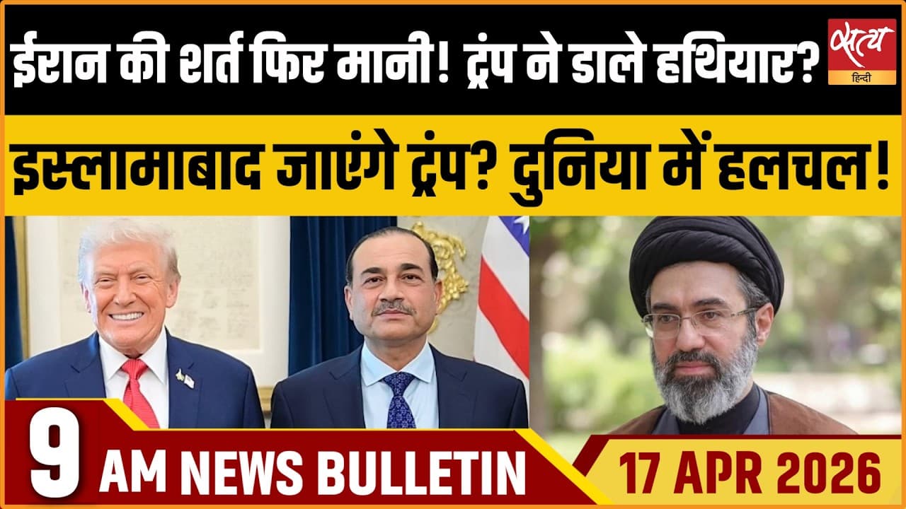 Satya Hindi News Bulletin । 17 अप्रैल, सुबह 9 बजे की ख़बरें Satya Hindi News Bulletin । 17 अप्रैल, सुबह 9 बजे की ख़बरें