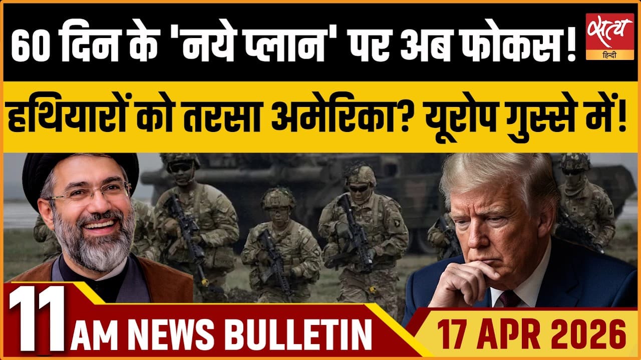 Satya Hindi News Bulletin । 17 अप्रैल, सुबह 11 बजे की ख़बरें Satya Hindi News Bulletin । 17 अप्रैल, सुबह 11 बजे की ख़बरें