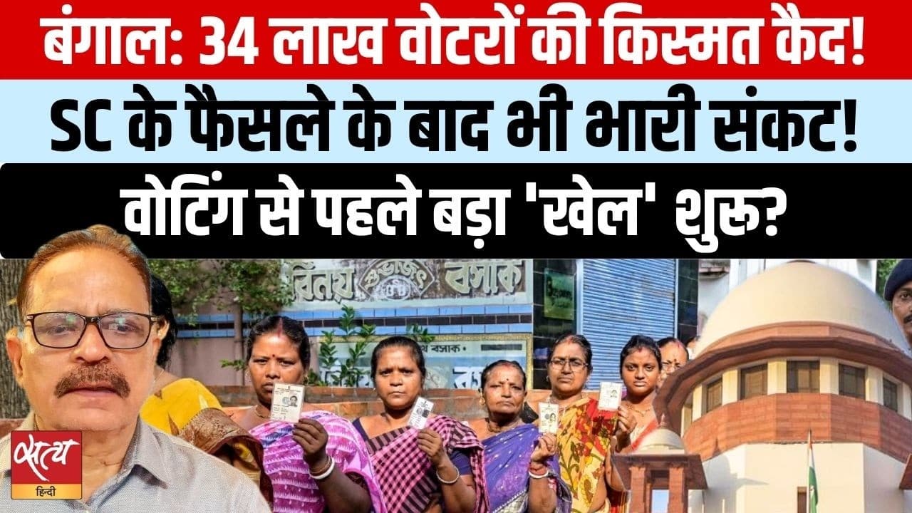 बंगाल चुनाव: SC के आदेश के बाद भी क्या 34 लाख वोटर नहीं डाल पाएंगे वोट? बंगाल चुनाव: SC के आदेश के बाद भी क्या 34 लाख वोटर नहीं डाल पाएंगे वोट?