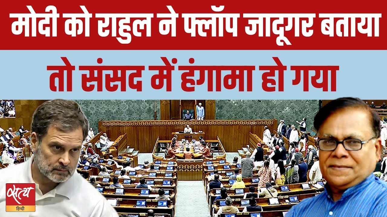Women Reservation: राहुल गांधी ने पीएम मोदी को बुलाया ‘फ्लॉप जादूगर’ Women Reservation: राहुल गांधी ने पीएम मोदी को बुलाया ‘फ्लॉप जादूगर’ 