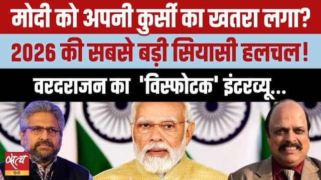 क्या 2029 की हार से डर गए मोदी? सिद्धार्थ वरदराजन का बड़ा खुलासा क्या 2029 की हार से डर गए मोदी? सिद्धार्थ वरदराजन का बड़ा खुलासा