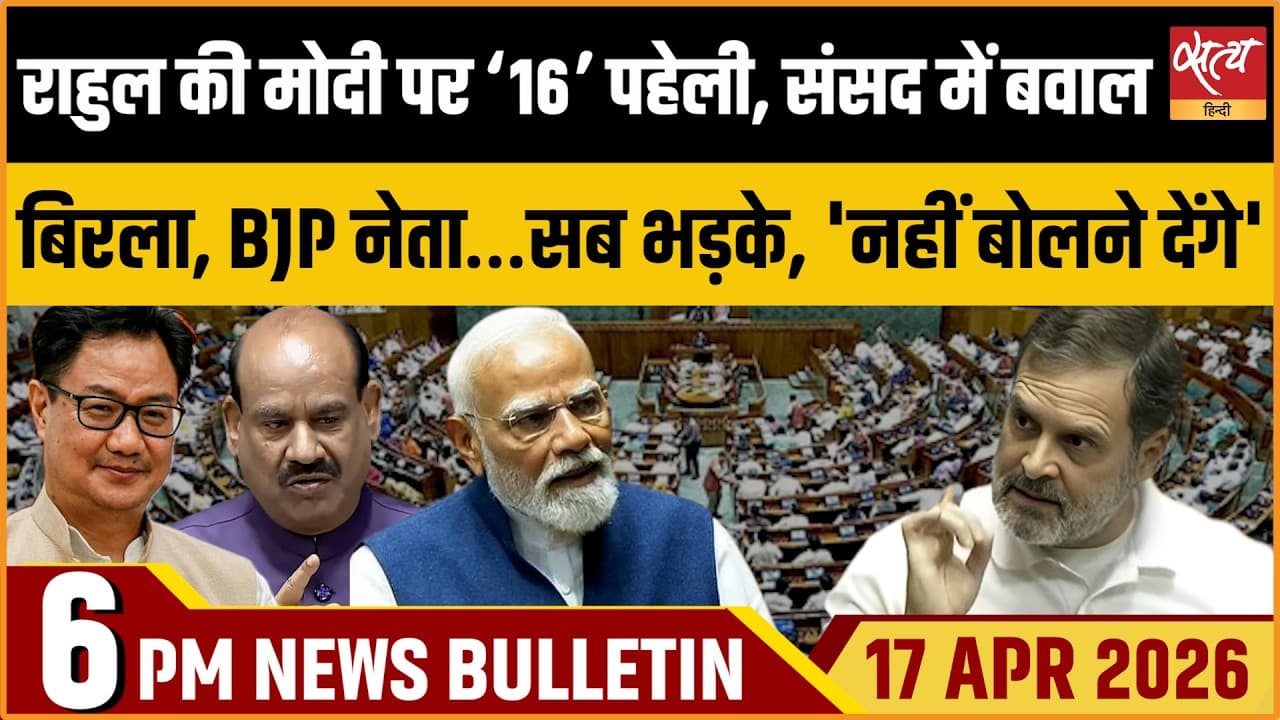 Satya Hindi News Bulletin । 17 अप्रैल, शाम 6 बजे की ख़बरें Satya Hindi News Bulletin । 17 अप्रैल, शाम 6 बजे की ख़बरें