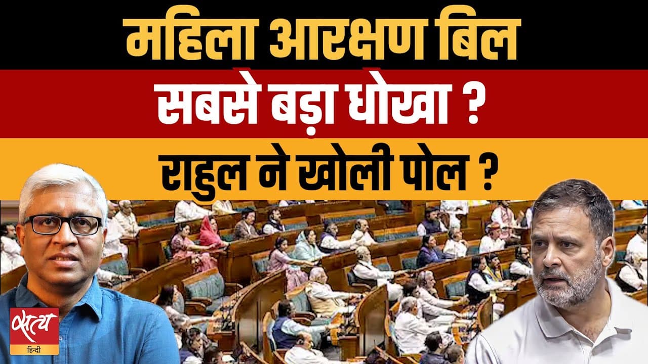 महिला आरक्षण विधेयक: मास्टरस्ट्रोक या धोखा? राहुल का बड़ा धमाका! महिला आरक्षण विधेयक: मास्टरस्ट्रोक या धोखा? राहुल का बड़ा धमाका!