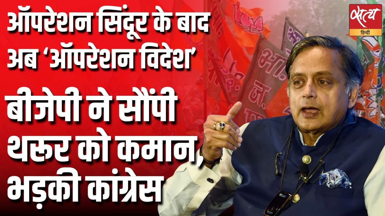 ऑपरेशन सिंदूर के बाद अब ‘ऑपरेशन विदेश’ बीजेपी ने सौंपी थरूर को कमान, भड़की कांग्रेस ऑपरेशन सिंदूर के बाद अब ‘ऑपरेशन विदेश’ बीजेपी ने सौंपी थरूर को कमान, भड़की कांग्रेस