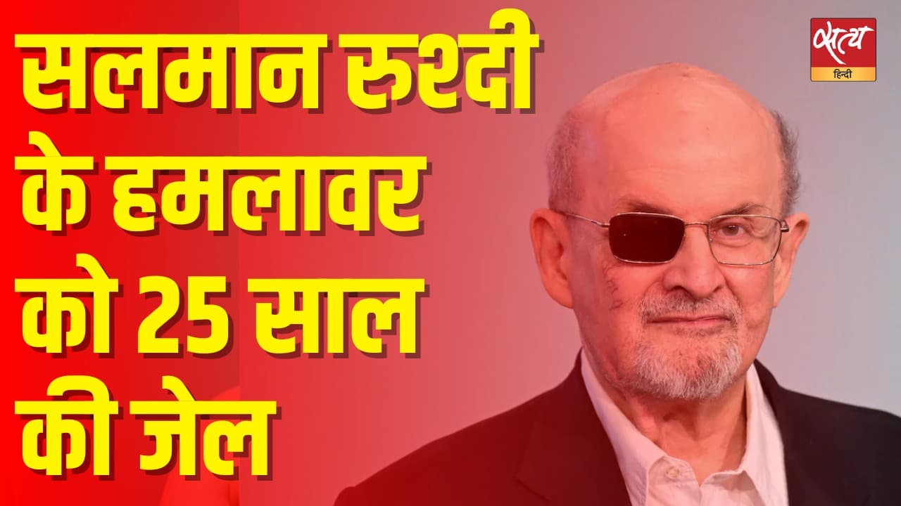 सलमान रुश्दी के हमलावर को 25 साल की जेल सलमान रुश्दी के हमलावर को 25 साल की जेल