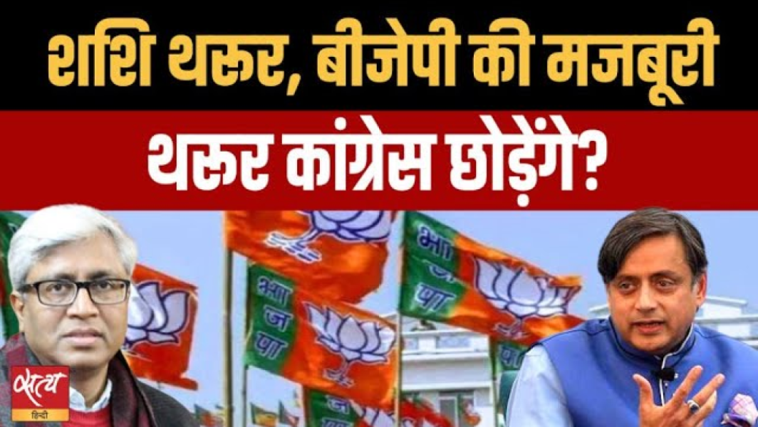थरूर कांग्रेस छोड़ेंगे? थरूर कांग्रेस छोड़ेंगे?