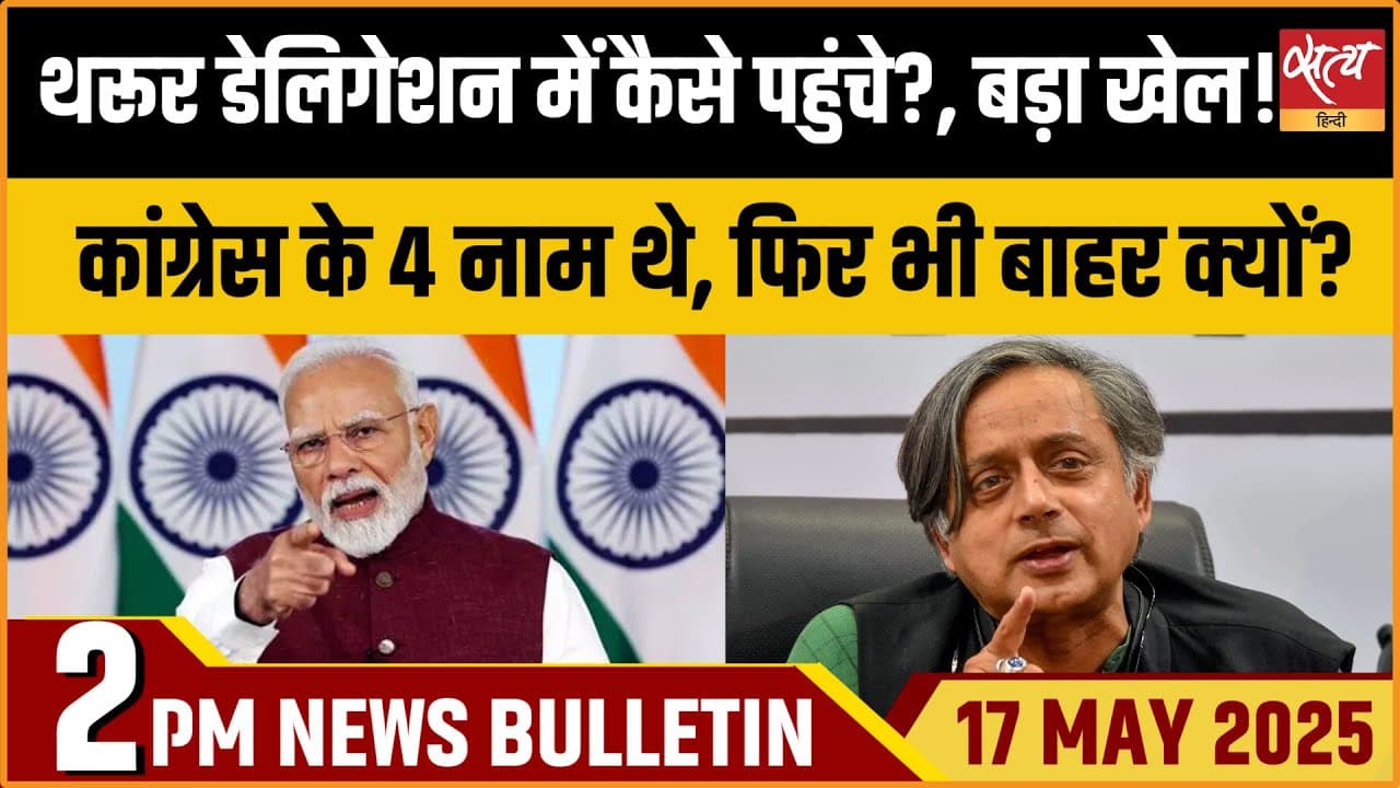Satya Hindi News Bulletin । 17 मई, दोपहर की ख़बरें Satya Hindi News Bulletin । 17 मई, दोपहर की ख़बरें