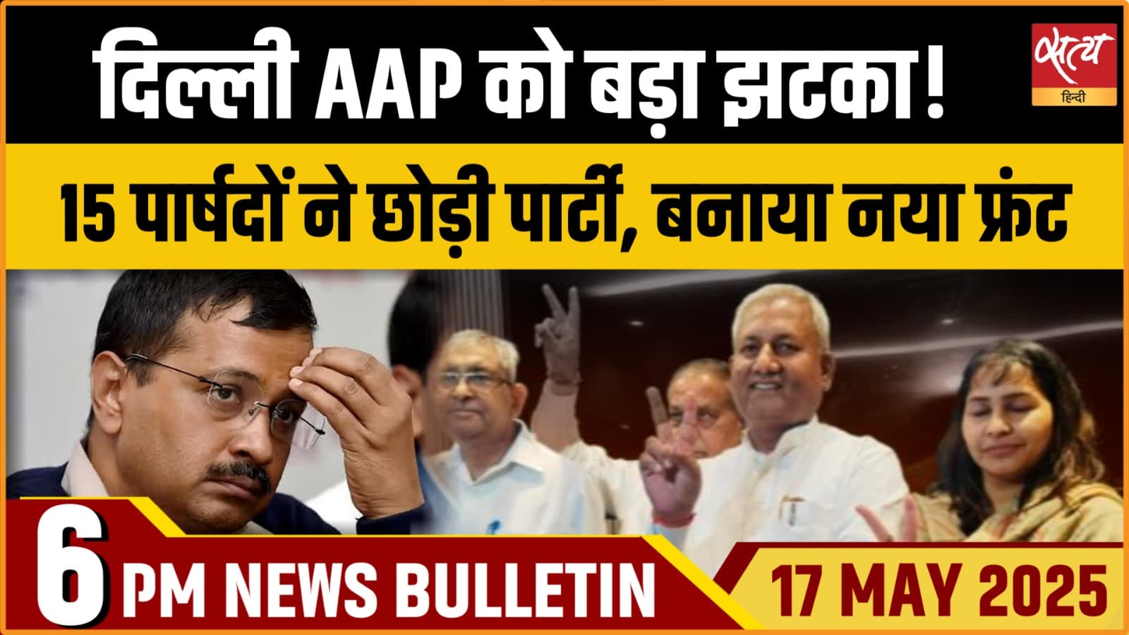 Satya Hindi News Bulletin। 17 मई, शाम तक की ख़बरें Satya Hindi News Bulletin। 17 मई, शाम तक की ख़बरें