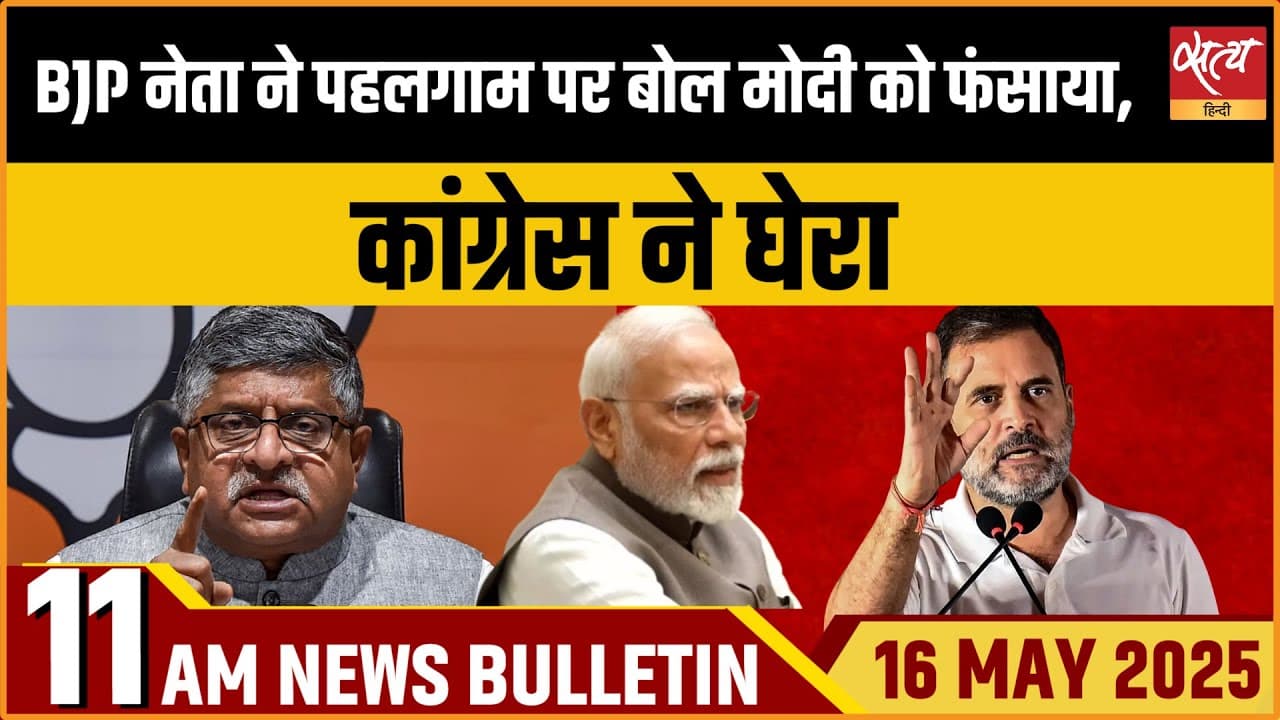 Satya Hindi News Bulletin । 17 मई, 11 बजे की ख़बरें Satya Hindi News Bulletin । 17 मई, 11 बजे की ख़बरें