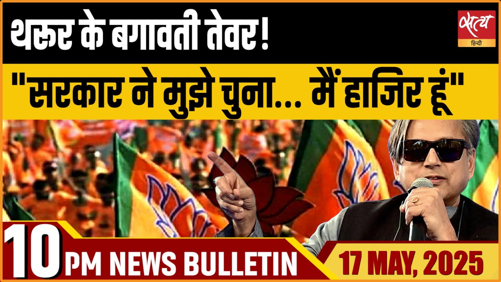 Satya Hindi News Bulletin। 17 मई, दिनभर की ख़बरें Satya Hindi News Bulletin। 17 मई, दिनभर की ख़बरें