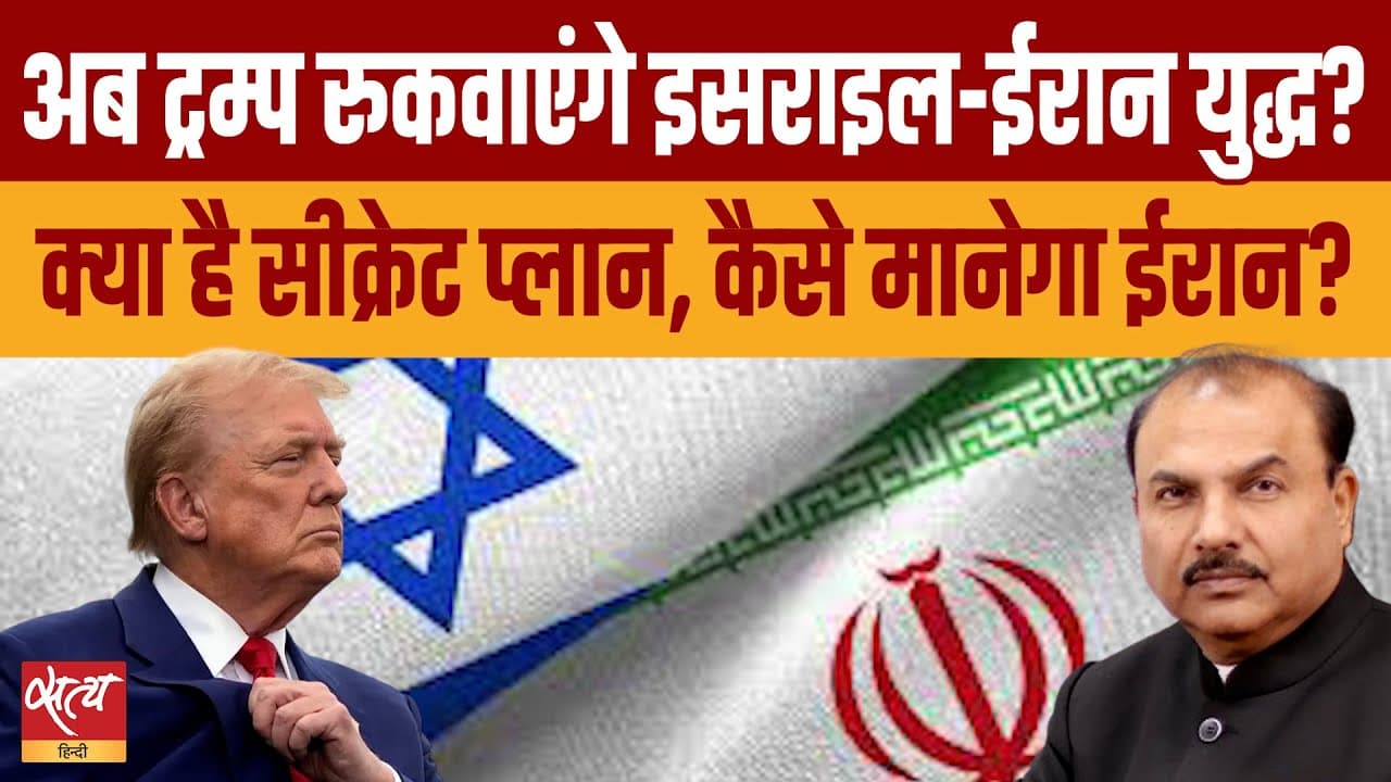 क्या ट्रंप रुकवा पाएंगे ईरान-इसराइल युद्ध? क्या ट्रंप रुकवा पाएंगे ईरान-इसराइल युद्ध?