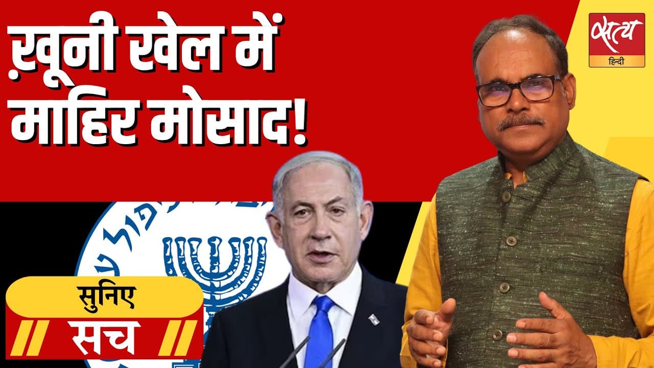 ख़ूनी खेल में माहिर मोसाद! ख़ूनी खेल में माहिर मोसाद!