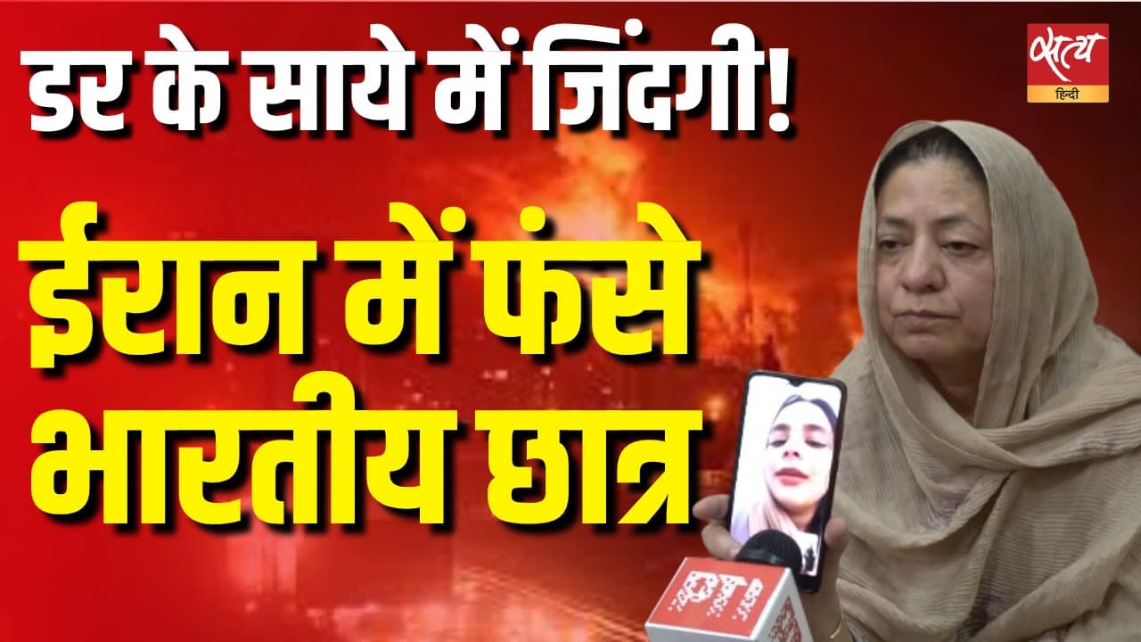 ईरान में फंसे भारतीय छात्र, डर के साये में जिंदगी! ईरान में फंसे भारतीय छात्र, डर के साये में जिंदगी!
