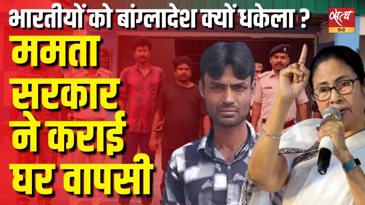भारतीयों को बांग्लादेश क्यों धकेला ? ममता सरकार ने कराई घर वापसी भारतीयों को बांग्लादेश क्यों धकेला ? ममता सरकार ने कराई घर वापसी