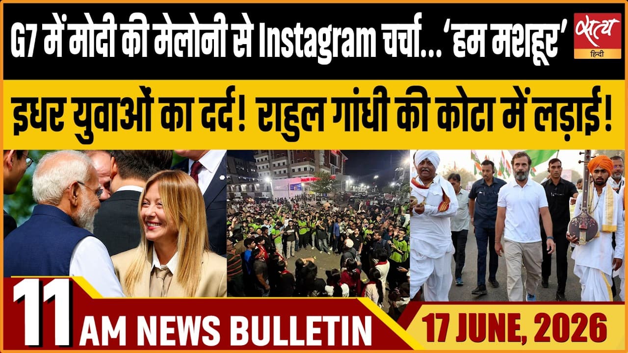 Satya Hindi News Bulletin । 17 जून, सुबह 11 बजे की ख़बरें Satya Hindi News Bulletin । 17 जून, सुबह 11 बजे की ख़बरें