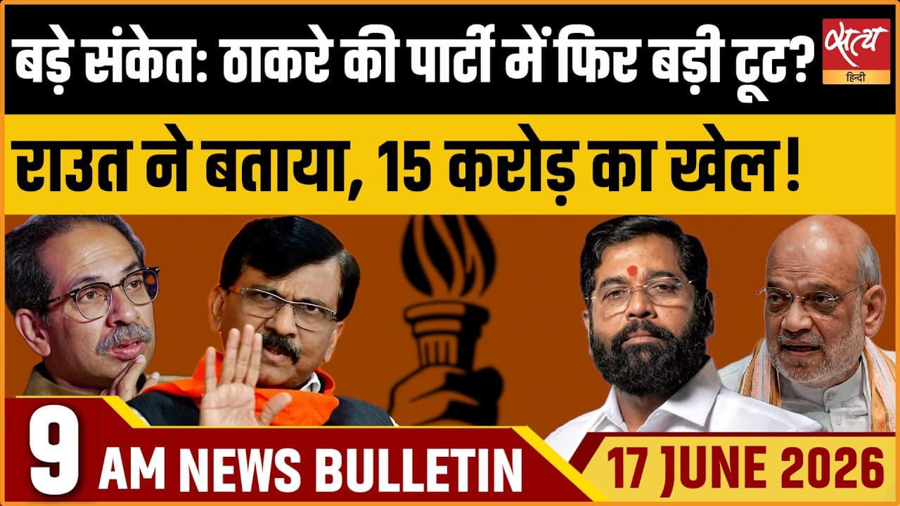 Satya Hindi News Bulletin । 17 जून, सुबह 9 बजे की ख़बरें Satya Hindi News Bulletin । 17 जून, सुबह 9 बजे की ख़बरें