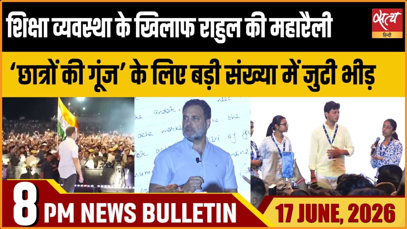 Satya Hindi News Bulletin । 17 जून, रात 8 बजे की ख़बरें Satya Hindi News Bulletin । 17 जून, रात 8 बजे की ख़बरें