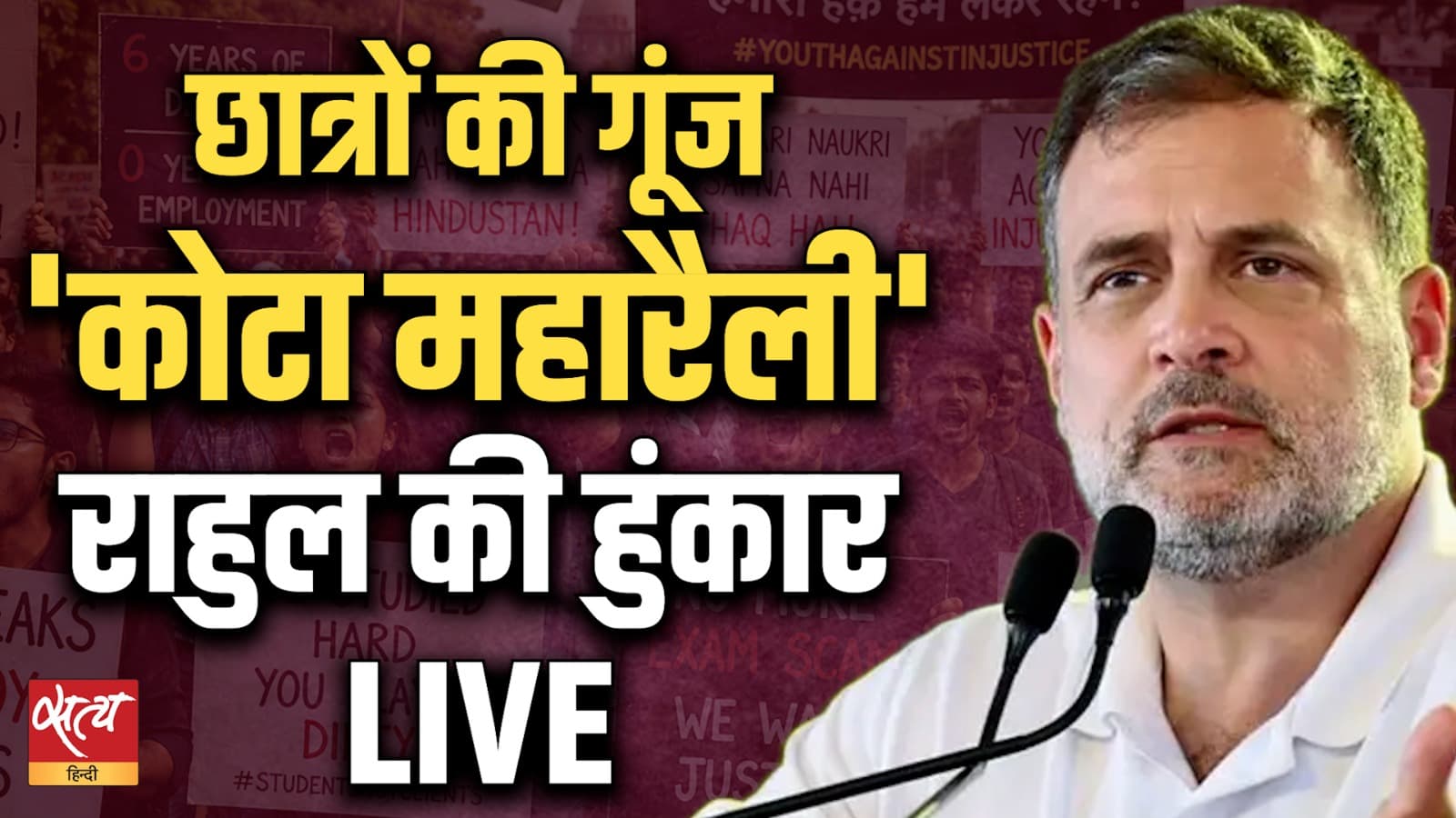 कोटा में गरजे राहुल गांधी! NEET पेपर लीक और रोजगार पर | Gen Z Protest कोटा में गरजे राहुल गांधी! NEET पेपर लीक और रोजगार पर | Gen Z Protest 
