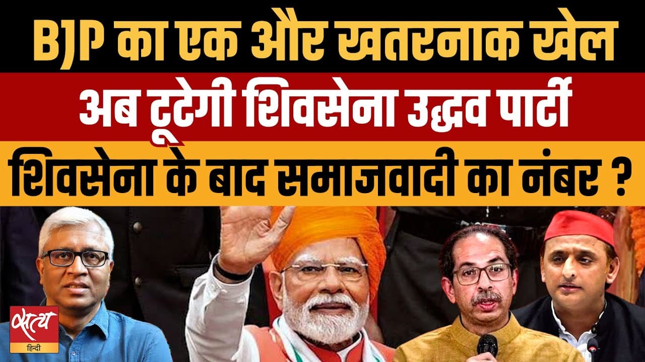 Operation Tiger: TMC के बाद अब शिवसेना यूबीटी भी टूटेगी? Operation Tiger: TMC के बाद अब शिवसेना यूबीटी भी टूटेगी?