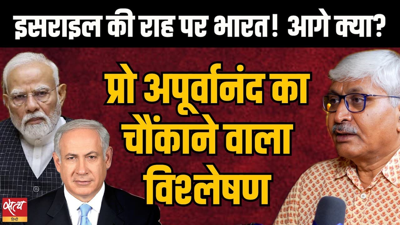 Is India following Israel? 'इसराइल की राह पर भारत!' | Shocking Analysis by Prof. Apoorvanand | Is India following Israel? 'इसराइल की राह पर भारत!' | Shocking Analysis by Prof. Apoorvanand |