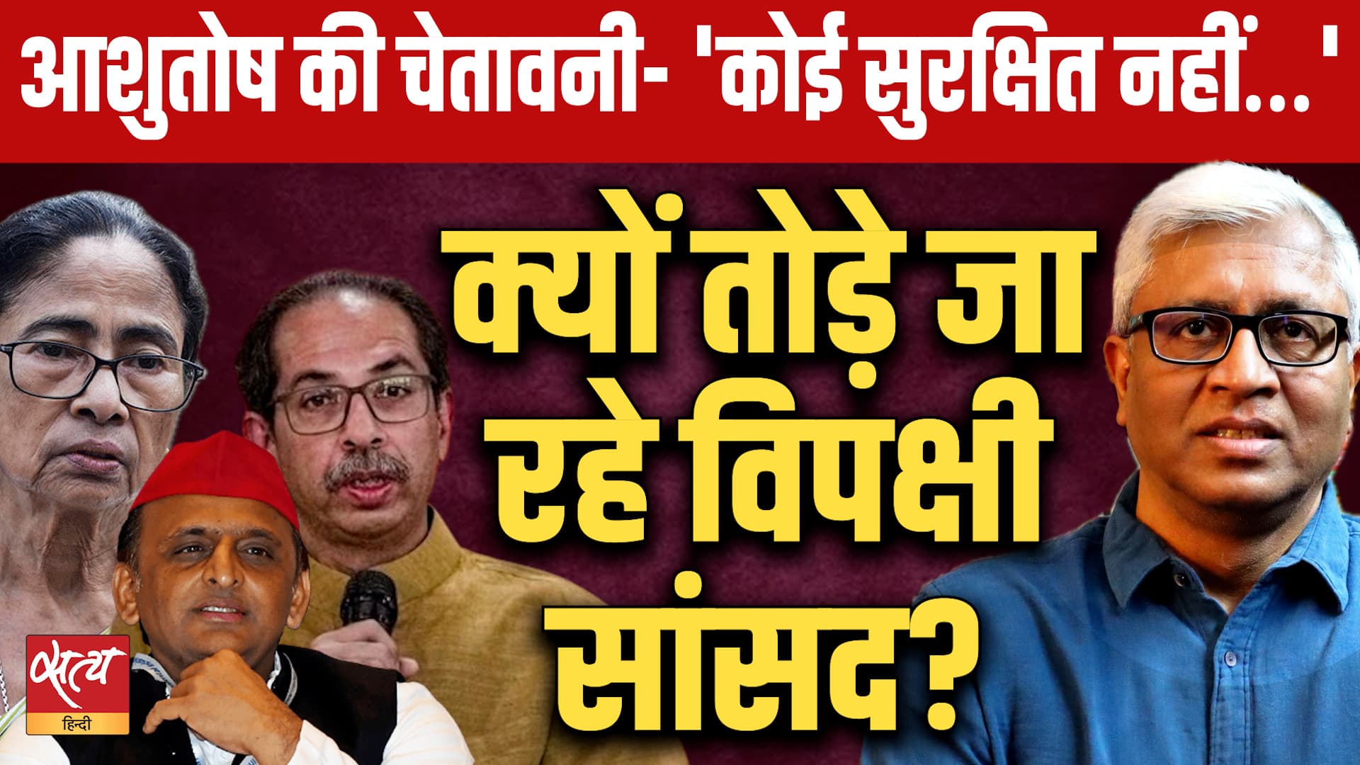Opposition MPs Split: क्यों तोड़े जा रहे विपक्षी सांसद? Ashutosh Exposes Big Delimitation Plan | Opposition MPs Split: क्यों तोड़े जा रहे विपक्षी सांसद? Ashutosh Exposes Big Delimitation Plan |