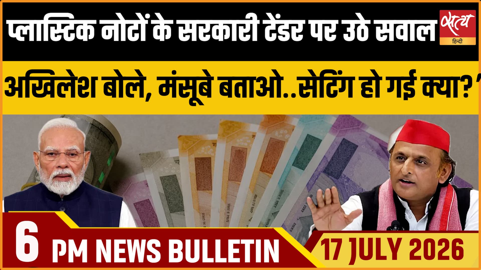 Satya Hindi News Bulletin ।17 जुलाई , शाम 6 बजे तक की ख़बरें Satya Hindi News Bulletin ।17 जुलाई , शाम 6 बजे तक की ख़बरें
